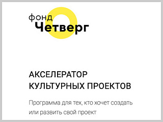 Стартовал прием заявок на всероссийскую программу «Акселератор культурных проектов»