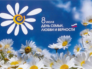 Сегодня в России отмечают День семьи, любви и верности
