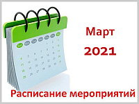 Календарный план значимых мероприятий Администрации города Горно-Алтайска на март 2021 года
