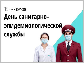 15 сентября - День работников санитарно-эпидемиологической службы России