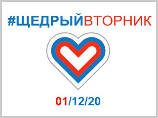 Благотворительная акция «Щедрый вторник» пройдет в Горно-Алтайске