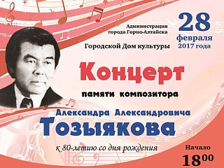 Завтра в ГДК состоится концерт памяти композитора Александра Тозыякова 