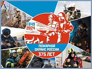 30 апреля исполняется 375 лет пожарной охране России