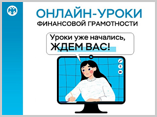 Школьников и студентов Горно-Алтайска приглашают присоединиться к онлайн-урокам финансовой грамотности