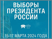 15 - 17 марта выборы Президента России