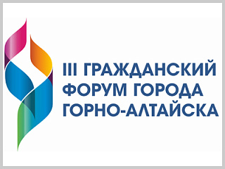 В Горно-Алтайске пройдет III Гражданский форум