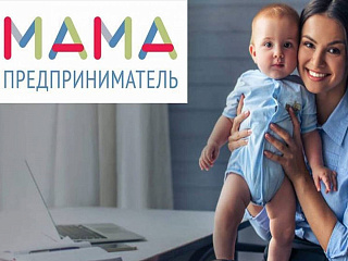 Впервые мамы Горно-Алтайска смогут бесплатно обучиться основам бизнеса в рамках проекта «Мама-предприниматель»