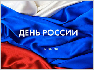 Поздравление руководителей города с Днем России